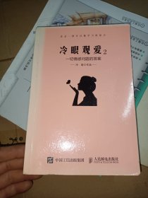 冷眼观爱2：一切情感问题的答案