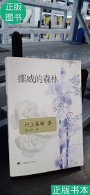 挪威的森林 (日)村上春树　著,林少华　译 9787532742929 上海译文出版社