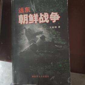 远东 朝鲜战争