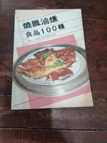 烧腊卤熏食品100种