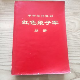 草命现代舞剧《红色娘子军》总谱