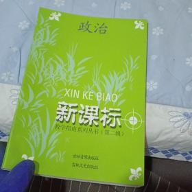 新课标教学指南系列丛书