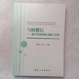 与时偕行：航空科技国际交流与合作