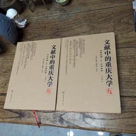 文献中的重庆大学：1929-1949（套装上下册）