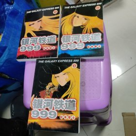 银河铁道999（全3册）