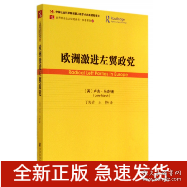 欧洲激进左翼政党/参考系列/世界社会主义研究丛书