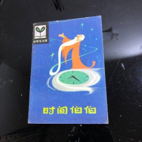 小学生文库：时间伯伯