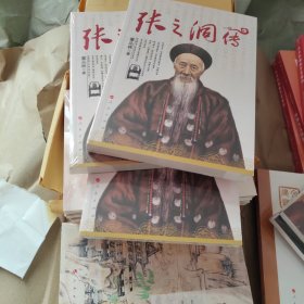 张之洞传 中国历史 董丛林 正版