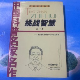 中国科普名家名作(张远南先生专辑)--挑战智慧(第一季)·32开