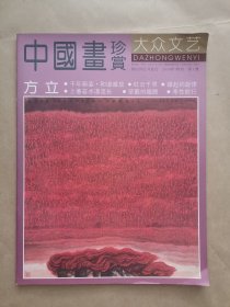 《中国画珍赏》2010年 特刊.第1册 方立
