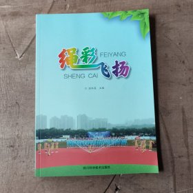 绳彩飞扬