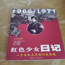 红色少女日记1966一1971一个红卫兵的心灵轨迹