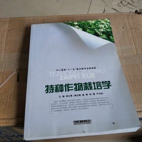 列入国家“十一五”重点图书出版规划：特种作物栽培学