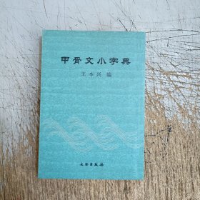 甲骨文小字典