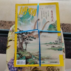 博物2020年 第1-12册 缺第6册 11本合售