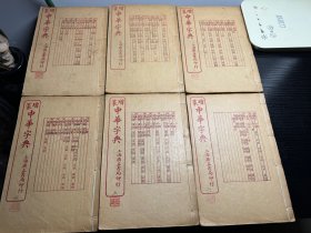 增篆中华词典全六册（康熙字典）