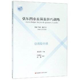 弦乐四重奏演奏技巧训练 匈约诺·勒奈尔 著  