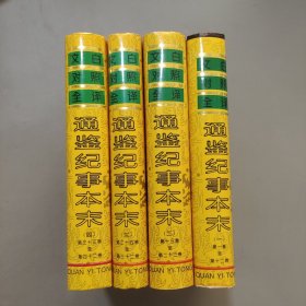 通鉴纪事本末