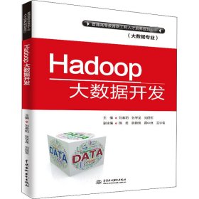 Hadoop大数据开发