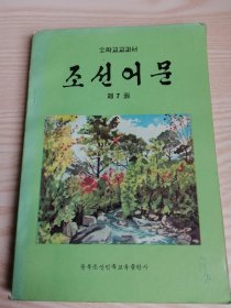 小学课本-朝鲜语文第七册소학교교과서-조선어문제7권(朝鲜文）