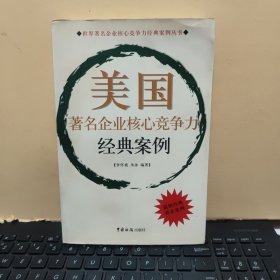 美国著名企业核心竞争力经典案例（内页干净无笔记，详细参照书影）