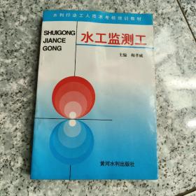 水工监测工——水利工人技术考核培训教材  正版二手有点笔记实物拍图