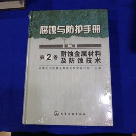 腐蚀与防护手册：耐蚀金属材料及防蚀技术（第2卷）（2版）［精装］