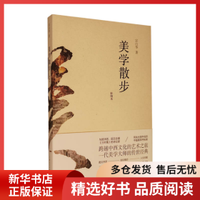 正版书籍美学散步(彩图本)宗白华9787208128521新华仓库多仓直发