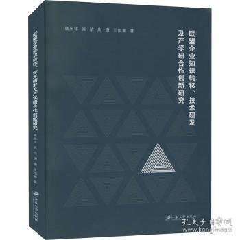 联盟企业知识转移、技术研发及产学研合作创新研究