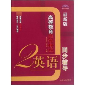 高等教育自学考试辅导丛书：同步辅导（最新版）