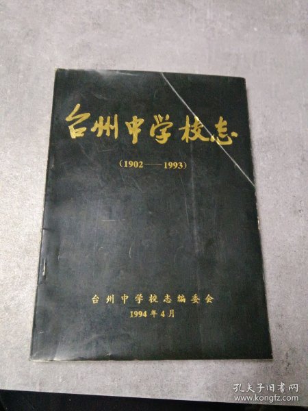 台州中学校志（1902—1993）