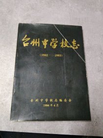 台州中学校志（1902—1993）