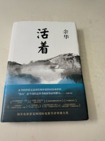活着