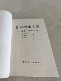 日本围棋名著《玄览》《珍珑》及其他