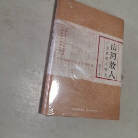 山河故人：广东左联人物志