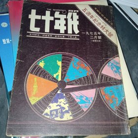 七十年代 1975年二月号