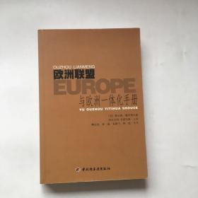 欧洲联盟 与欧洲一体化手册