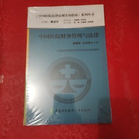 中国医院财务管理与法律