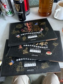 奇思妙想一万年.—技术与发明、科学与发明、工程与创造《共三册》