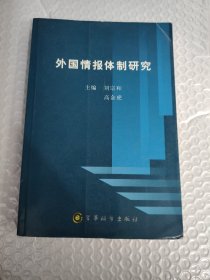 外国情报体制研究