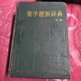 数学题解辞典（代数）