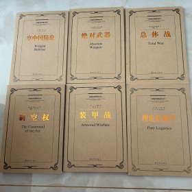 外国著名军事著作丛书——总体战、绝对武器、空中国防论、理论后勤学、装甲战、制空权 六冊和售