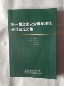 《第一届全国安全科学理论研讨会论文集》，16开。