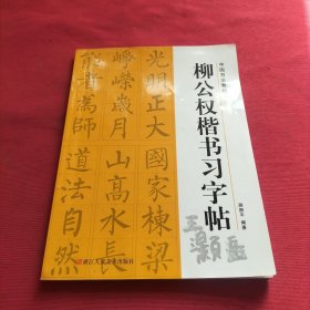 柳公权楷书习字帖