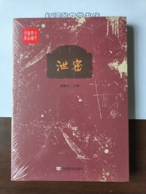 全民阅读精品文库:泄密