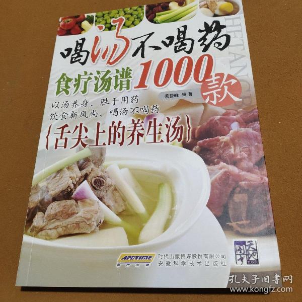 喝汤不喝药（食疗汤谱1000款）