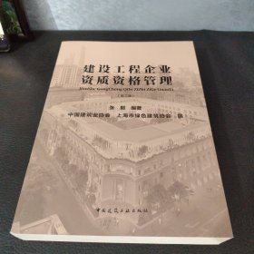 全新正版图书 建设工程企业资质资格管理(第2版)张毅中国建筑工业出版社9787112294909