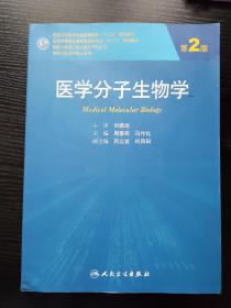 医学分子生物学（第2版）/国家卫生和计划生育委员会“十二五”规划教材