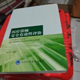 医疗器械安全有效性评价：对构建现行体制下医疗器械科学评价体系的探索