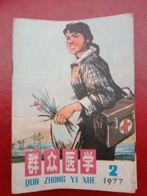 1977年《群众医学》